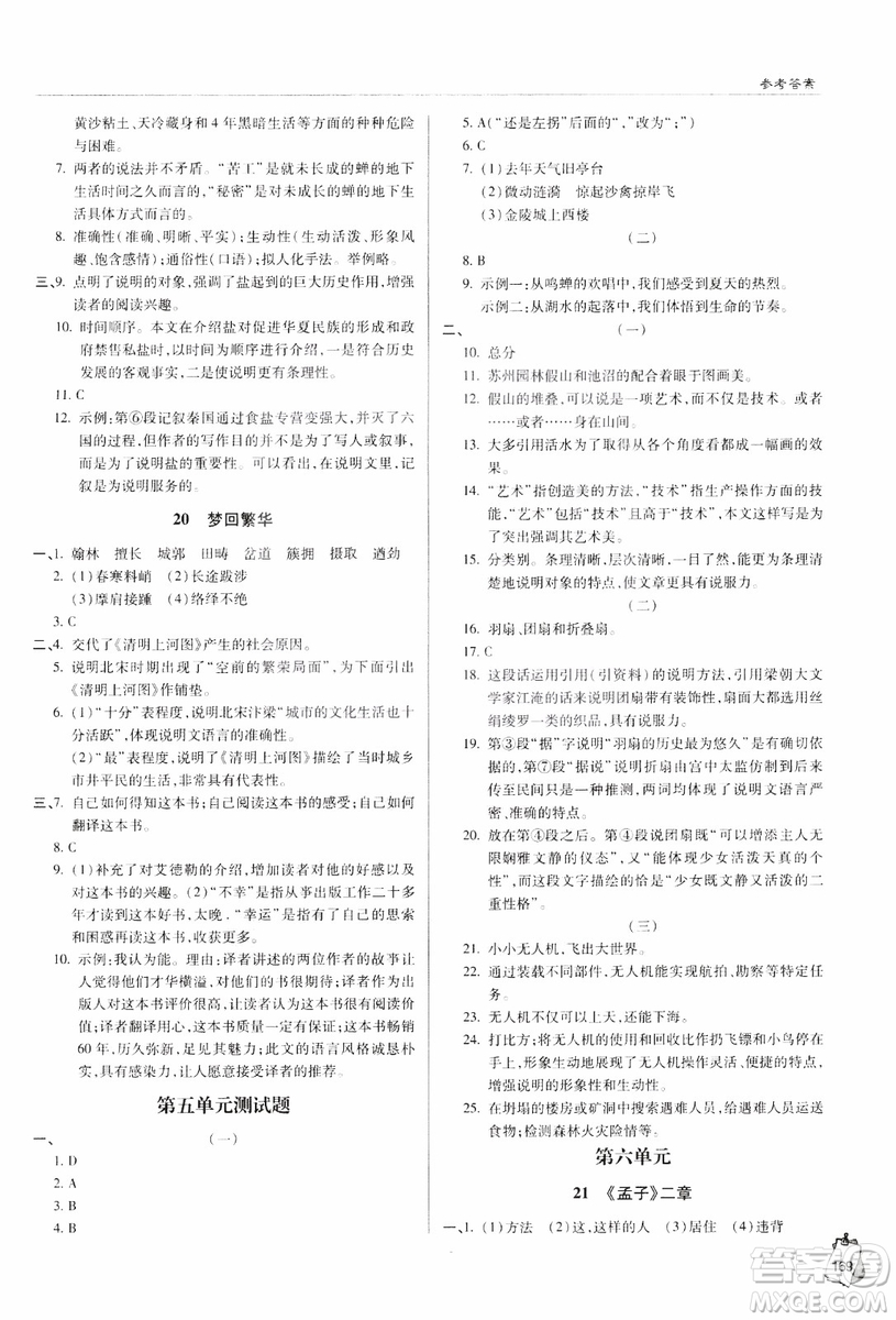 2018輕巧奪冠語文八年級上冊六三制青島專用9787543637597參考答案