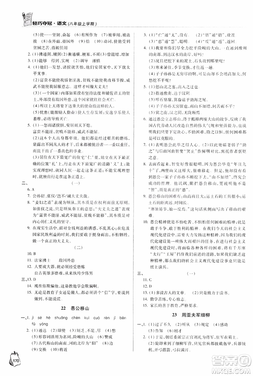 2018輕巧奪冠語文八年級上冊六三制青島專用9787543637597參考答案