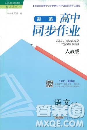 2018秋新編高中同步作業(yè)語文必修3人教版答案