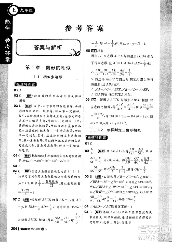 9787552256437輕巧奪冠1+1課堂直播2018秋九年級數(shù)學(xué)上青島版參考答案