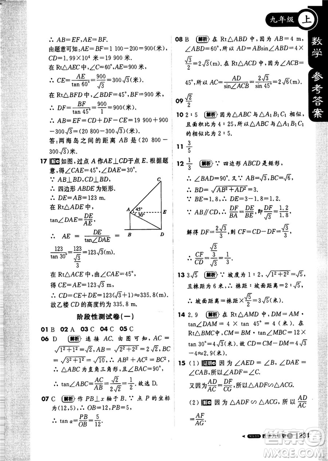 9787552256437輕巧奪冠1+1課堂直播2018秋九年級數(shù)學(xué)上青島版參考答案