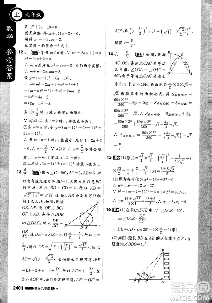 9787552256437輕巧奪冠1+1課堂直播2018秋九年級數(shù)學(xué)上青島版參考答案