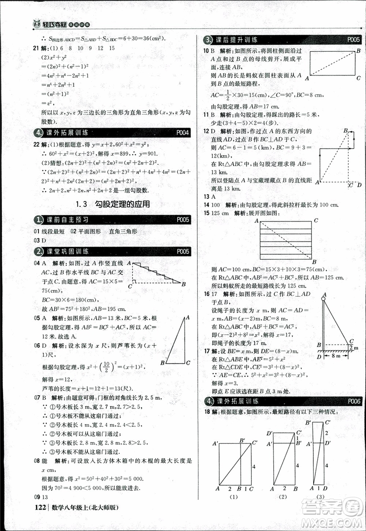 2018版1+1輕巧奪冠優(yōu)化訓(xùn)練八年級(jí)數(shù)學(xué)上冊(cè)BSD北師大版參考答案