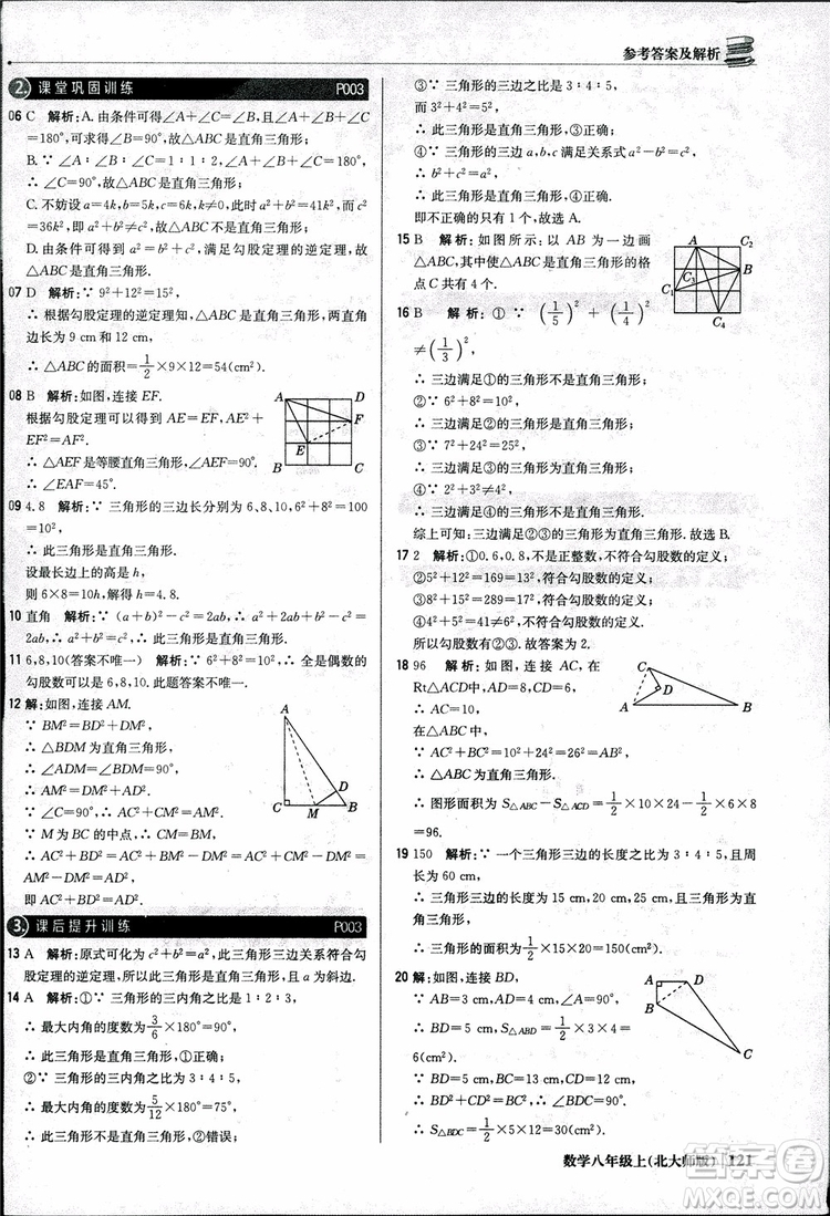 2018版1+1輕巧奪冠優(yōu)化訓(xùn)練八年級(jí)數(shù)學(xué)上冊(cè)BSD北師大版參考答案