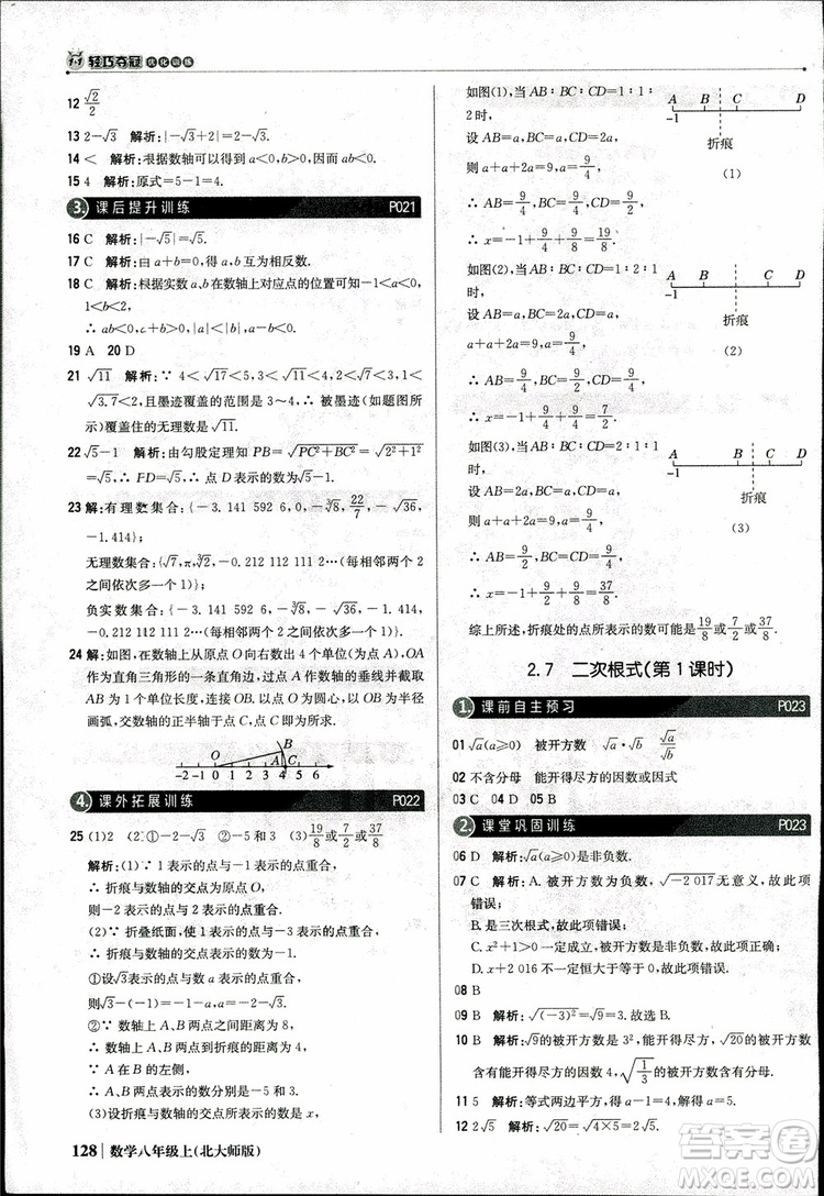 2018版1+1輕巧奪冠優(yōu)化訓(xùn)練八年級(jí)數(shù)學(xué)上冊(cè)BSD北師大版參考答案