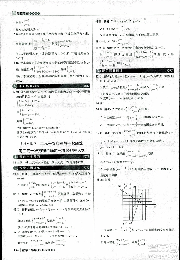 2018版1+1輕巧奪冠優(yōu)化訓(xùn)練八年級(jí)數(shù)學(xué)上冊(cè)BSD北師大版參考答案