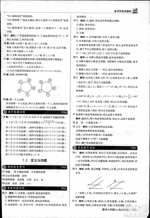 2018版1+1輕巧奪冠優(yōu)化訓(xùn)練八年級(jí)數(shù)學(xué)上冊(cè)BSD北師大版參考答案