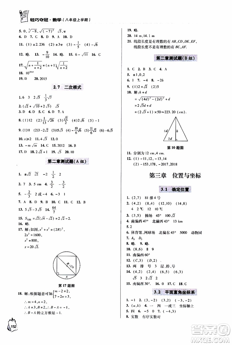 9787543637801輕巧奪冠數(shù)學(xué)八年級上2018年六三制青島專用參考答案