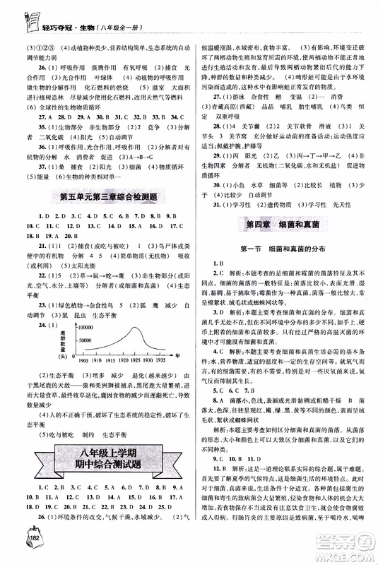 金博士2018年輕巧奪冠生物八年級(jí)全一冊(cè)青島專用參考答案