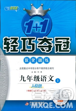 2018年1+1輕巧奪冠優(yōu)化訓練銀版九年級上語文人教版參考答案