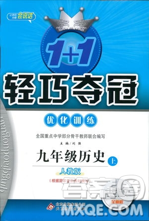 北京教育出版社2018年1+1輕巧奪冠優(yōu)化訓(xùn)練九年級(jí)上冊(cè)歷史人教版參考答案