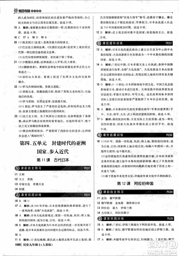 北京教育出版社2018年1+1輕巧奪冠優(yōu)化訓(xùn)練九年級(jí)上冊(cè)歷史人教版參考答案