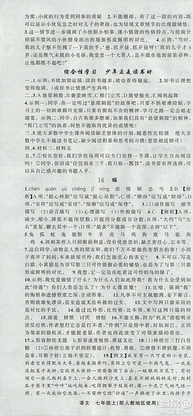 9787537160735原創(chuàng)新課堂2018年秋語(yǔ)文上冊(cè)七年級(jí)人教地區(qū)使用參考答案