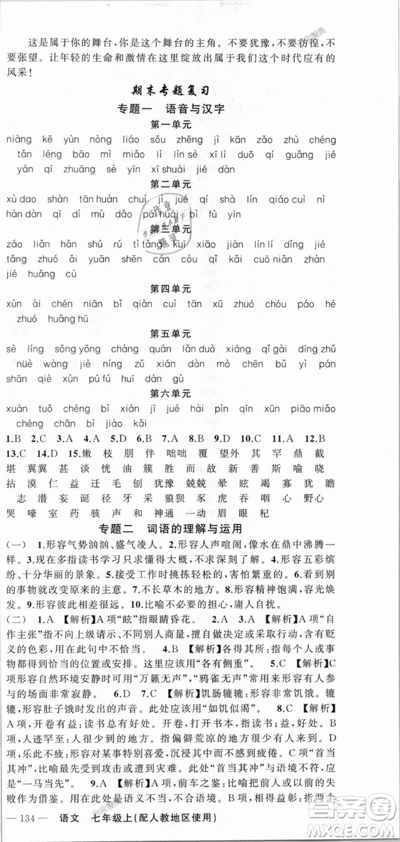 9787537160735原創(chuàng)新課堂2018年秋語(yǔ)文上冊(cè)七年級(jí)人教地區(qū)使用參考答案