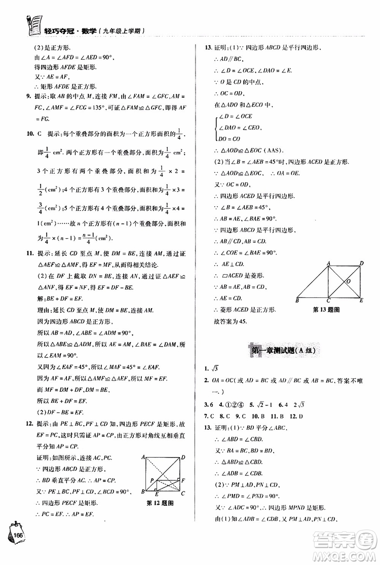 2018年輕巧奪冠九年級(jí)上學(xué)期數(shù)學(xué)青島專用參考答案