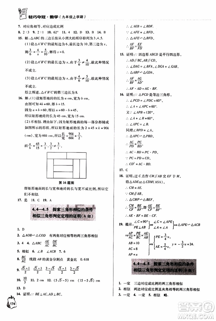 2018年輕巧奪冠九年級(jí)上學(xué)期數(shù)學(xué)青島專用參考答案