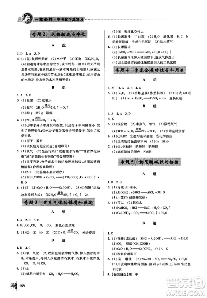 2018年一本必勝中考總復(fù)習(xí)金版化學(xué)參考答案