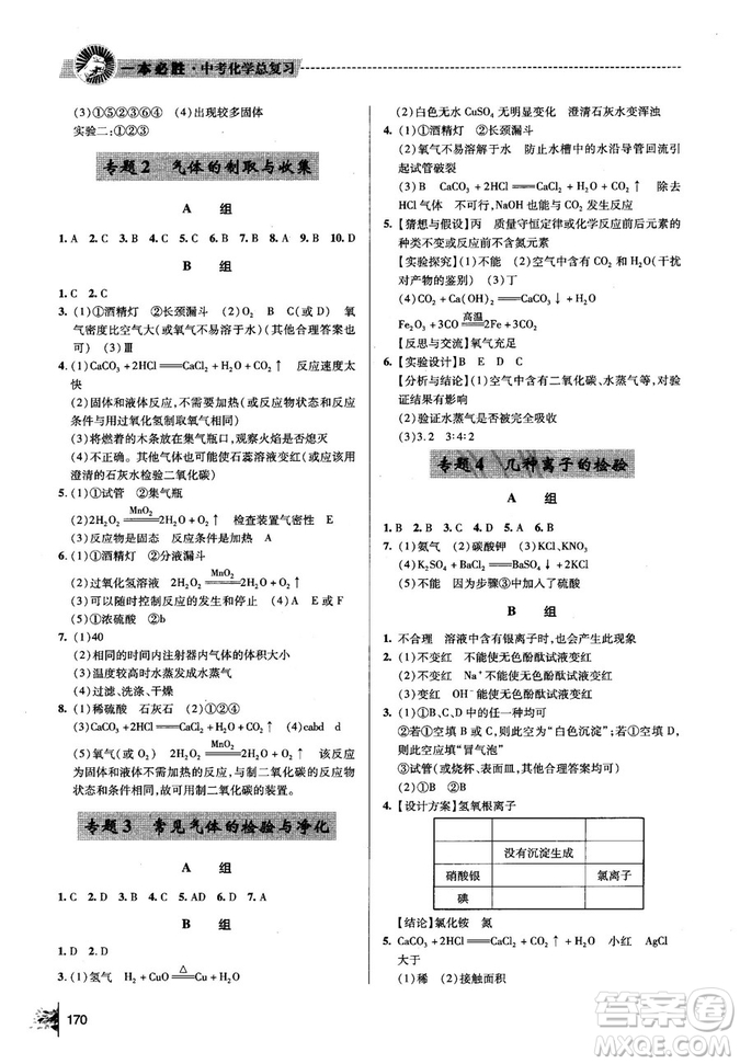 2018年一本必勝中考總復(fù)習(xí)金版化學(xué)參考答案