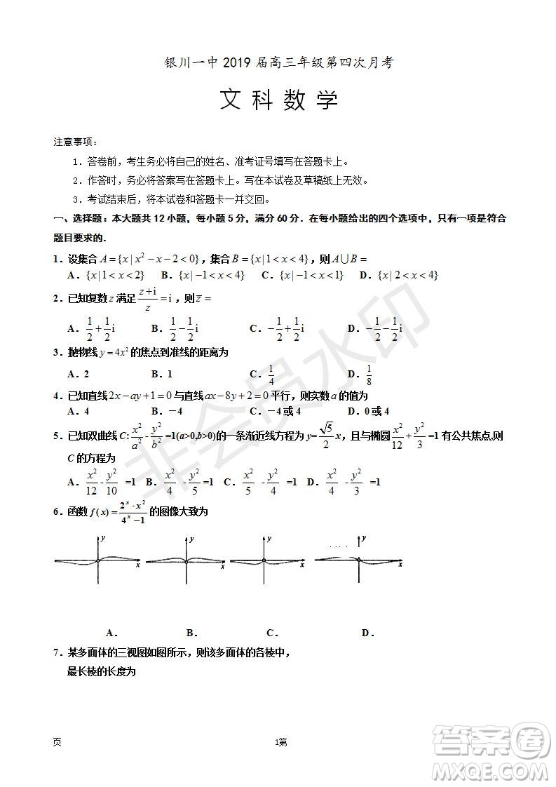 2019屆寧夏銀川一中高三上學(xué)期第四次月考文科數(shù)學(xué)試卷及答案