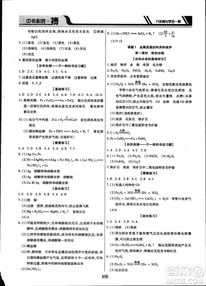 2018年中考必勝搏九年級化學RJY版全一冊參考答案