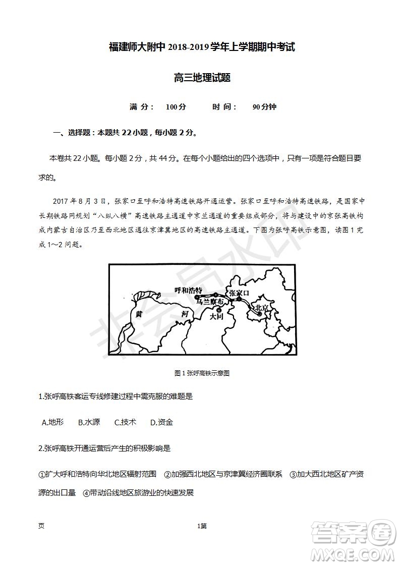 2019屆福建省師大附中高三上學期期中考試地理試題及答案