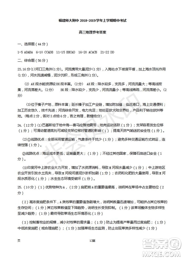 2019屆福建省師大附中高三上學期期中考試地理試題及答案