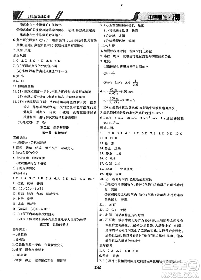 9787568803311中考必勝搏2018年八年級物理RJY版上冊答案