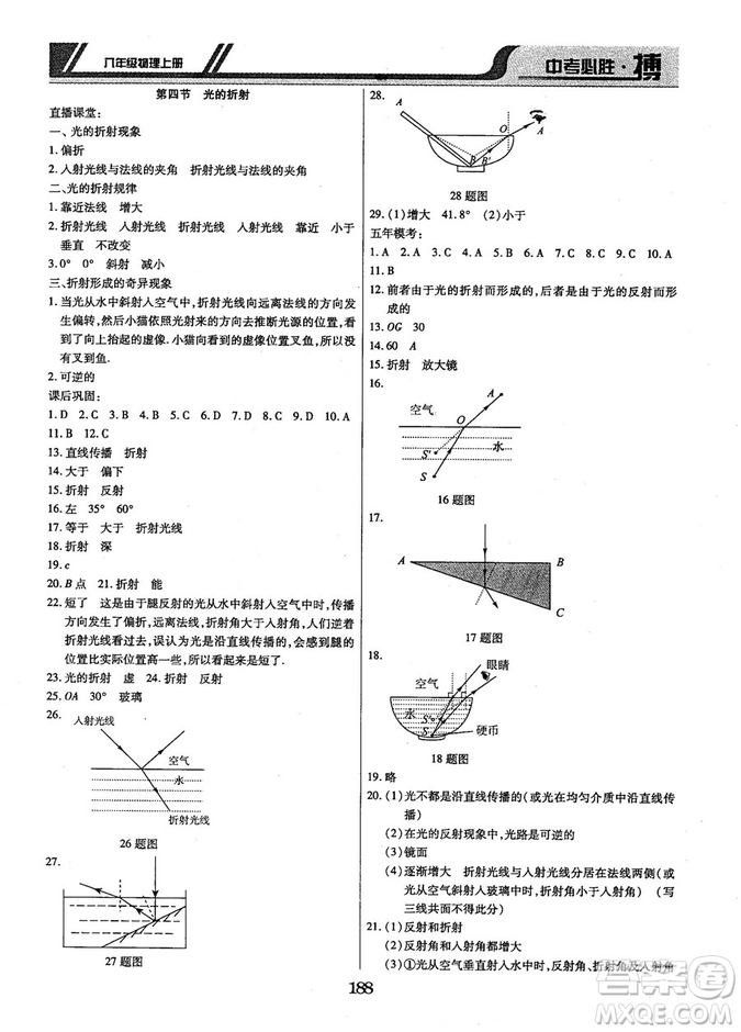 9787568803311中考必勝搏2018年八年級物理RJY版上冊答案