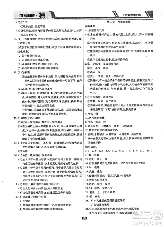 9787568803311中考必勝搏2018年八年級物理RJY版上冊答案