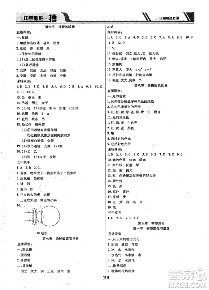 9787568803311中考必勝搏2018年八年級物理RJY版上冊答案