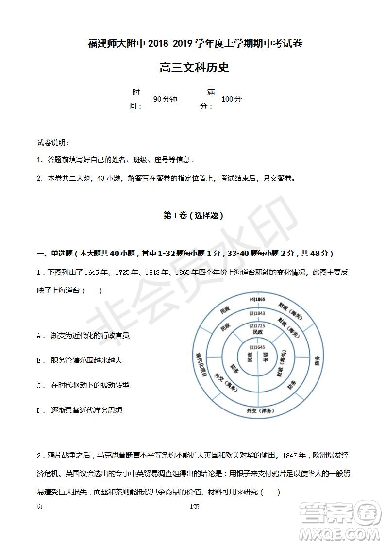 2019屆福建省師大附中高三上學(xué)期期中考試歷史試題及答案