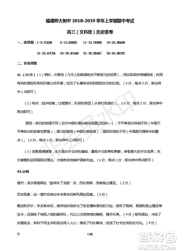 2019屆福建省師大附中高三上學(xué)期期中考試歷史試題及答案