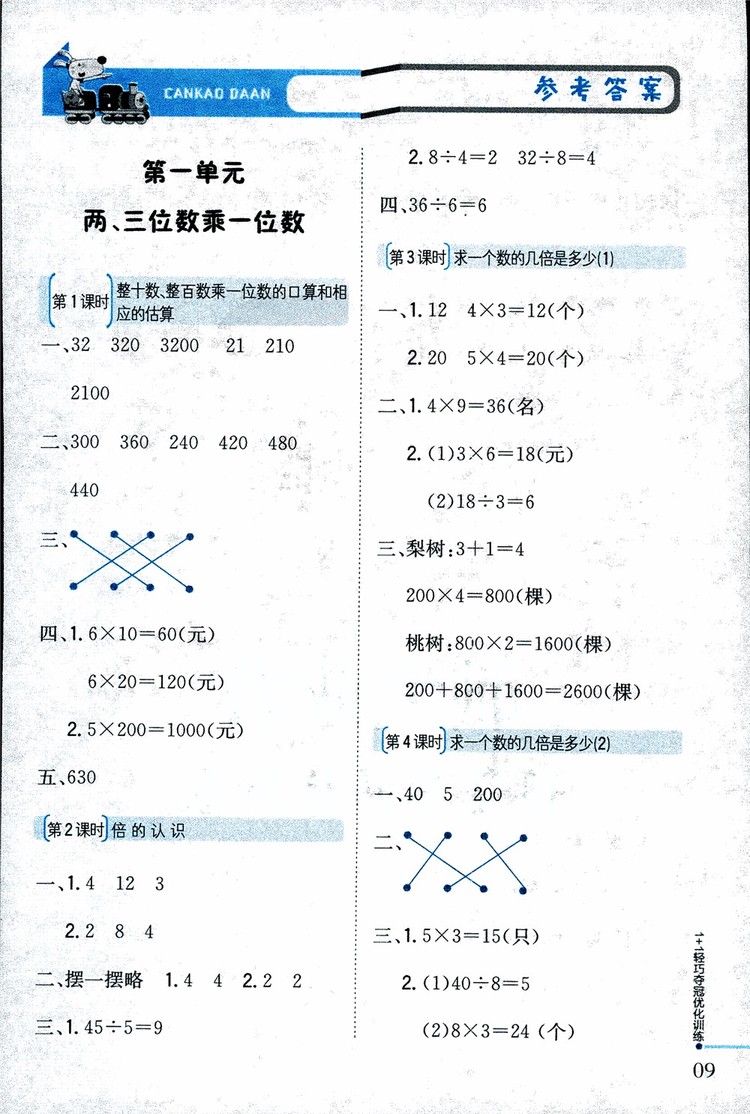 9787552201475江蘇版銀版1+1輕巧奪冠優(yōu)化訓(xùn)練2018秋三年級(jí)上冊(cè)數(shù)學(xué)參考答案