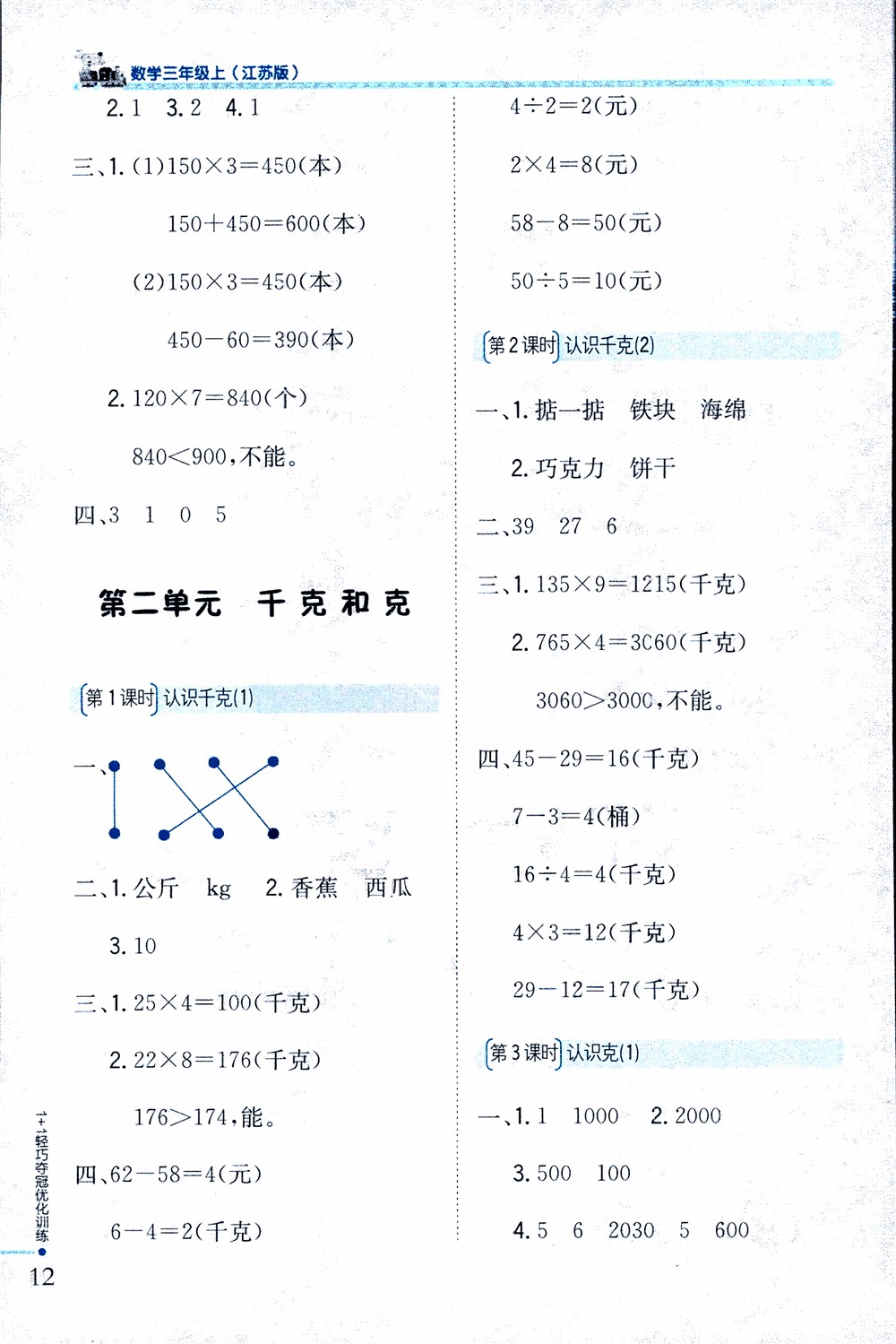 9787552201475江蘇版銀版1+1輕巧奪冠優(yōu)化訓(xùn)練2018秋三年級(jí)上冊(cè)數(shù)學(xué)參考答案