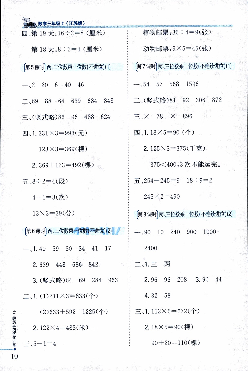 9787552201475江蘇版銀版1+1輕巧奪冠優(yōu)化訓(xùn)練2018秋三年級(jí)上冊(cè)數(shù)學(xué)參考答案