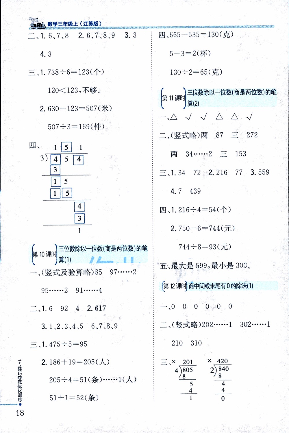 9787552201475江蘇版銀版1+1輕巧奪冠優(yōu)化訓(xùn)練2018秋三年級(jí)上冊(cè)數(shù)學(xué)參考答案