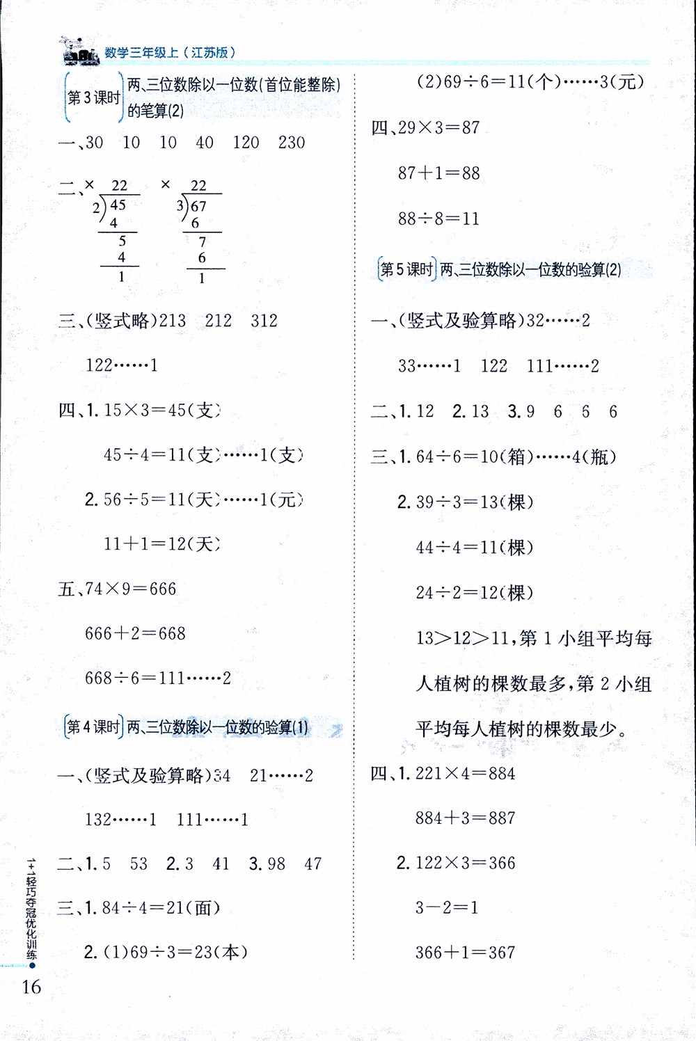 9787552201475江蘇版銀版1+1輕巧奪冠優(yōu)化訓(xùn)練2018秋三年級(jí)上冊(cè)數(shù)學(xué)參考答案