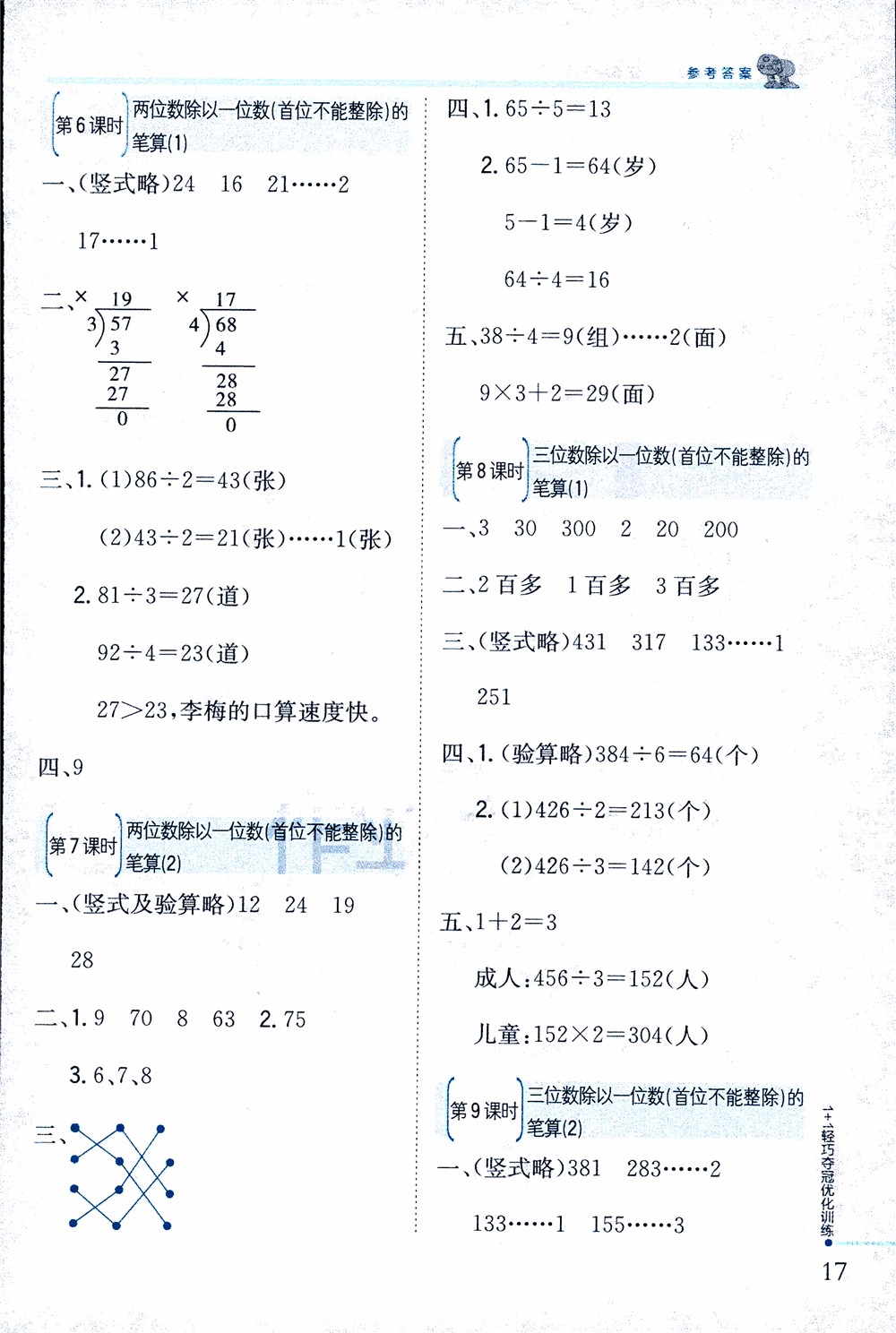 9787552201475江蘇版銀版1+1輕巧奪冠優(yōu)化訓(xùn)練2018秋三年級(jí)上冊(cè)數(shù)學(xué)參考答案