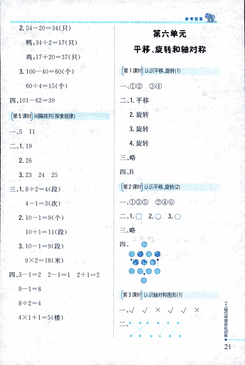 9787552201475江蘇版銀版1+1輕巧奪冠優(yōu)化訓(xùn)練2018秋三年級(jí)上冊(cè)數(shù)學(xué)參考答案