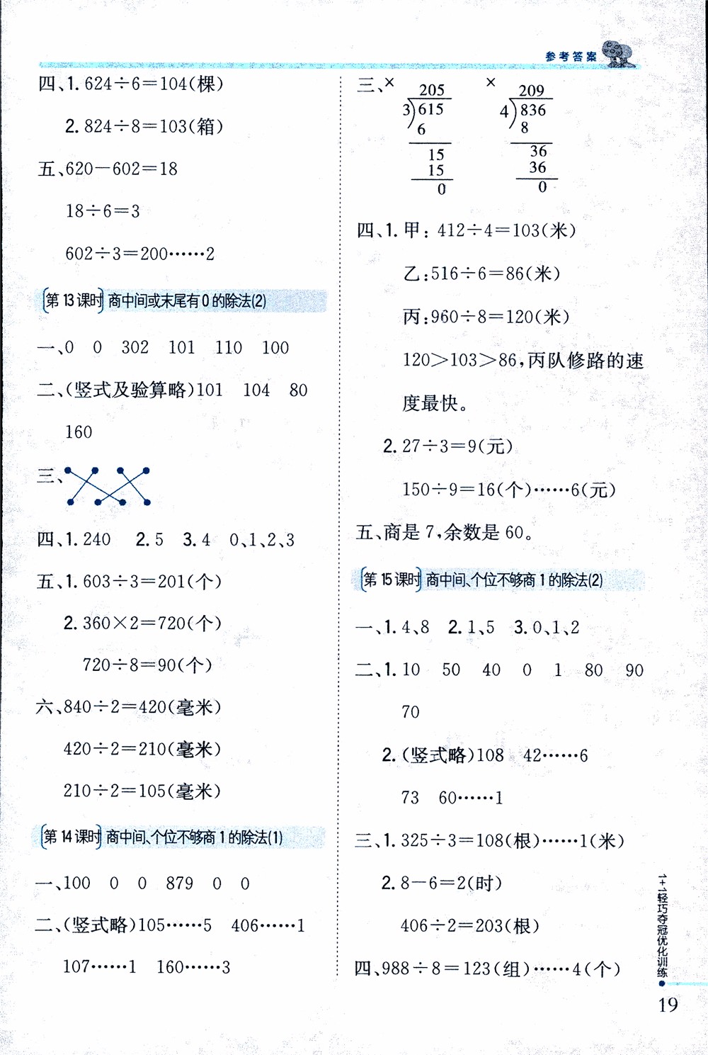 9787552201475江蘇版銀版1+1輕巧奪冠優(yōu)化訓(xùn)練2018秋三年級(jí)上冊(cè)數(shù)學(xué)參考答案