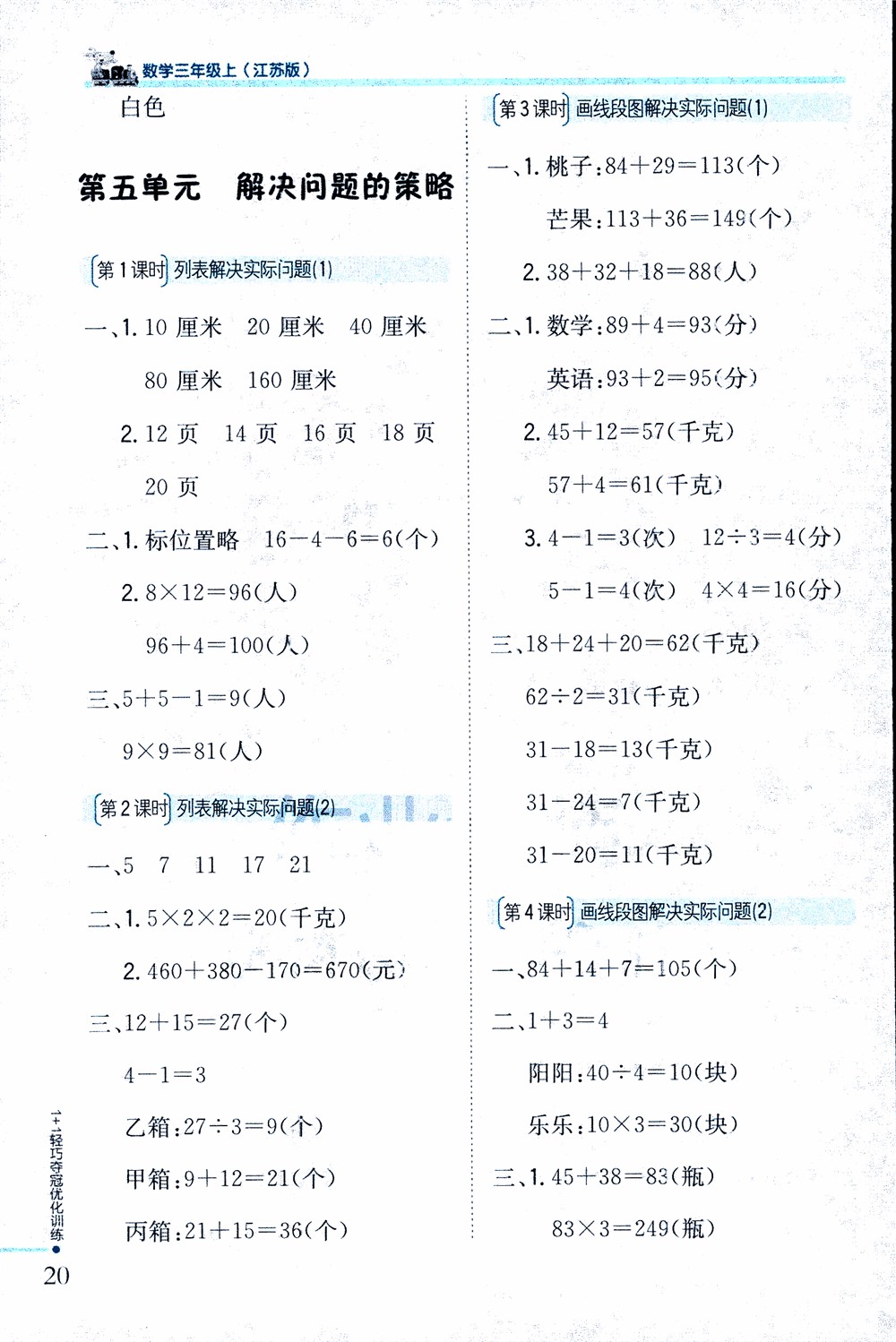 9787552201475江蘇版銀版1+1輕巧奪冠優(yōu)化訓(xùn)練2018秋三年級(jí)上冊(cè)數(shù)學(xué)參考答案