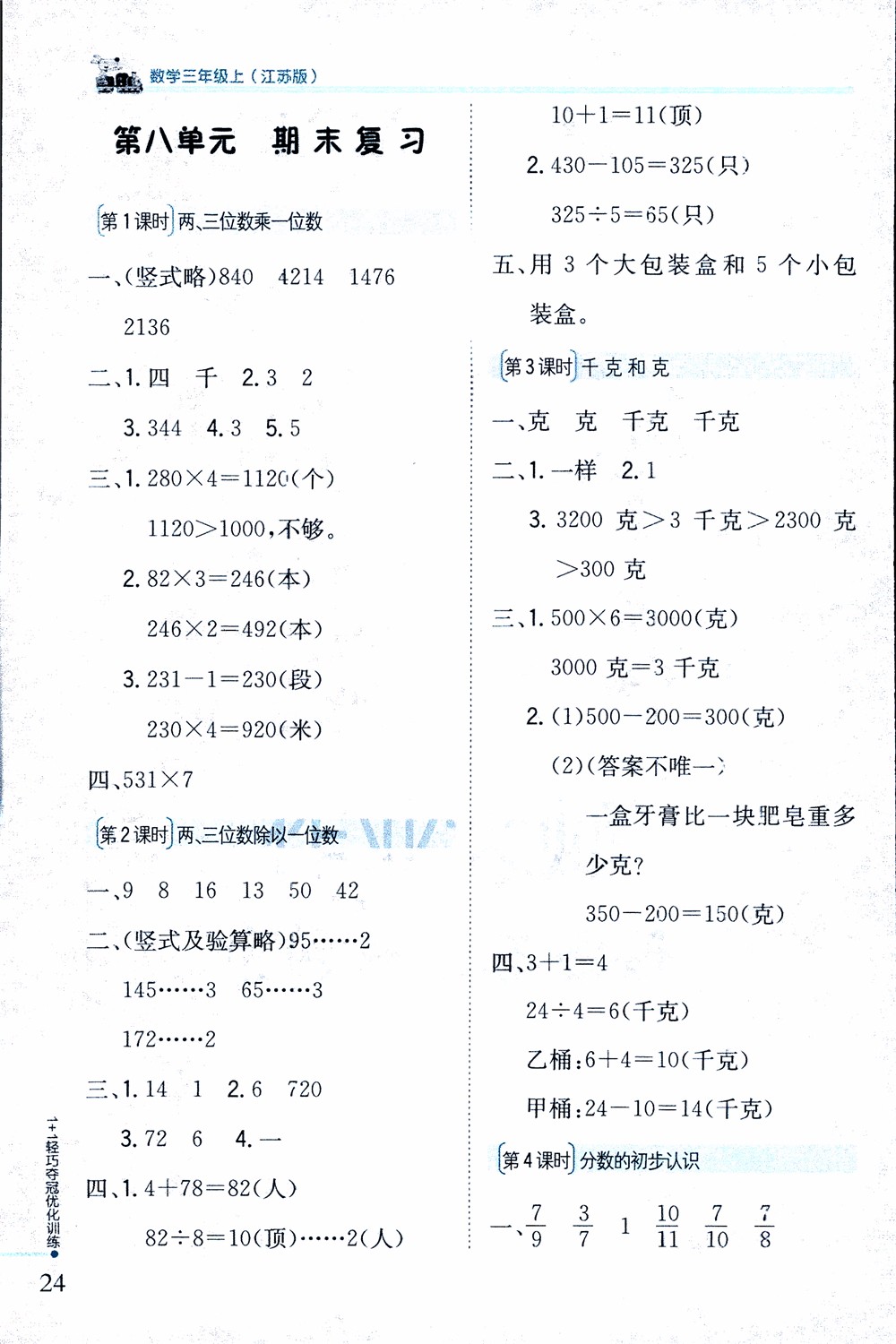 9787552201475江蘇版銀版1+1輕巧奪冠優(yōu)化訓(xùn)練2018秋三年級(jí)上冊(cè)數(shù)學(xué)參考答案