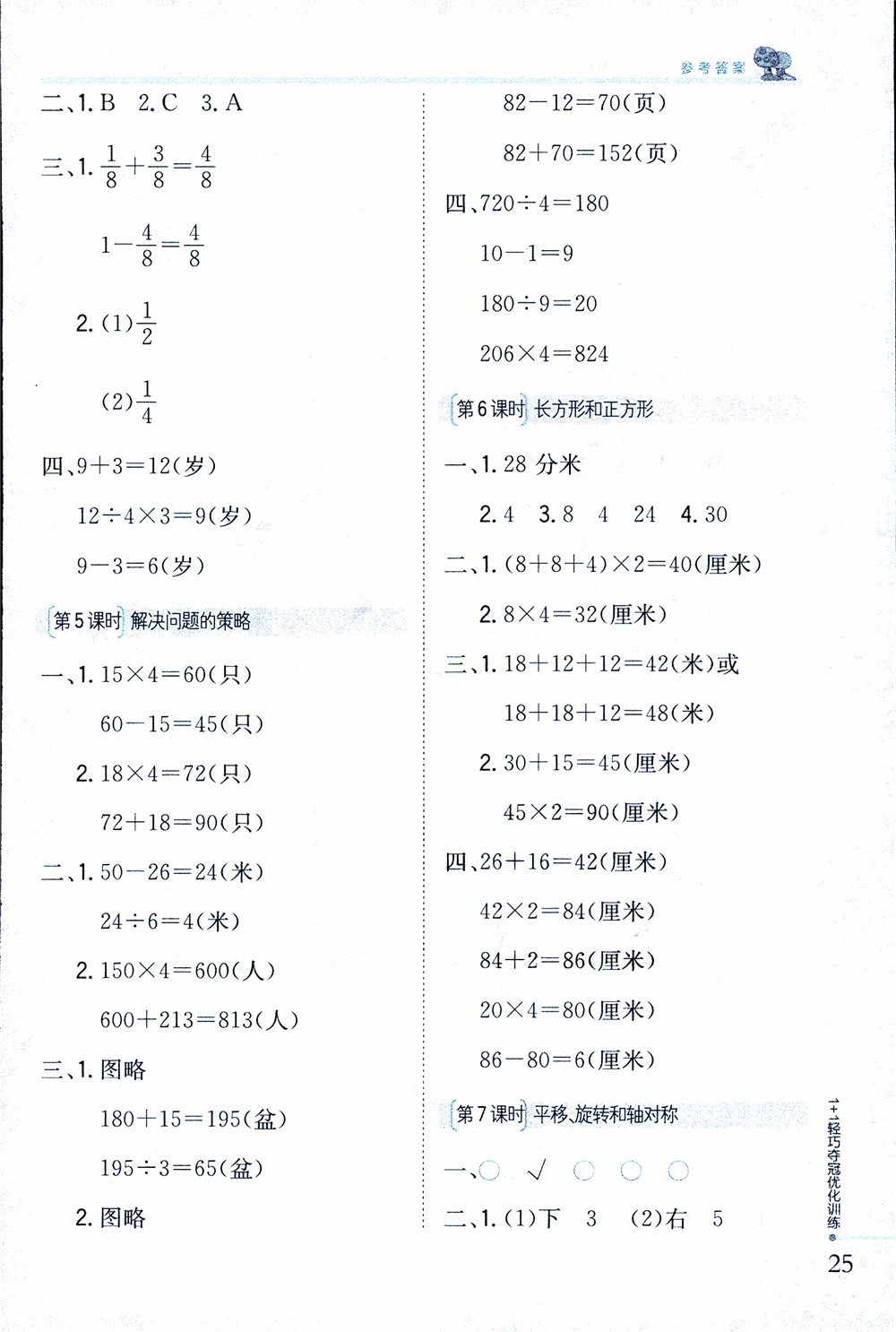 9787552201475江蘇版銀版1+1輕巧奪冠優(yōu)化訓(xùn)練2018秋三年級(jí)上冊(cè)數(shù)學(xué)參考答案