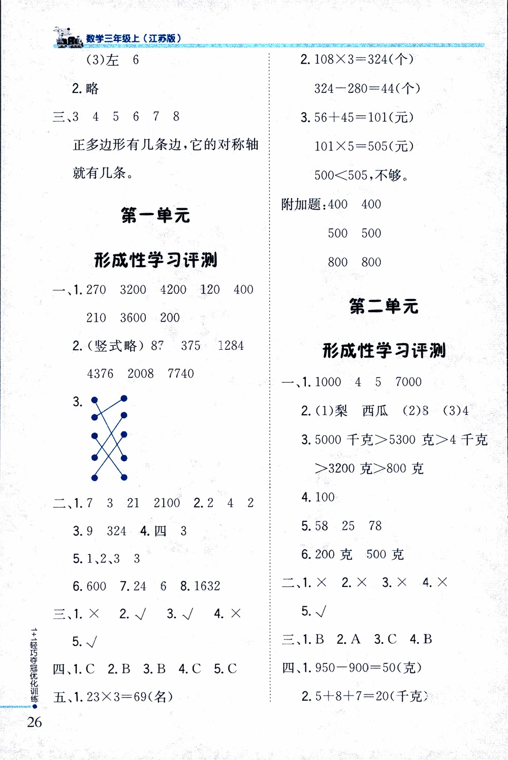 9787552201475江蘇版銀版1+1輕巧奪冠優(yōu)化訓(xùn)練2018秋三年級(jí)上冊(cè)數(shù)學(xué)參考答案