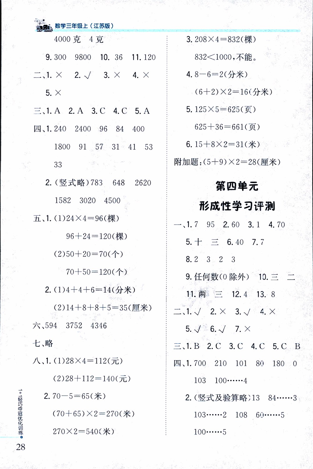 9787552201475江蘇版銀版1+1輕巧奪冠優(yōu)化訓(xùn)練2018秋三年級(jí)上冊(cè)數(shù)學(xué)參考答案