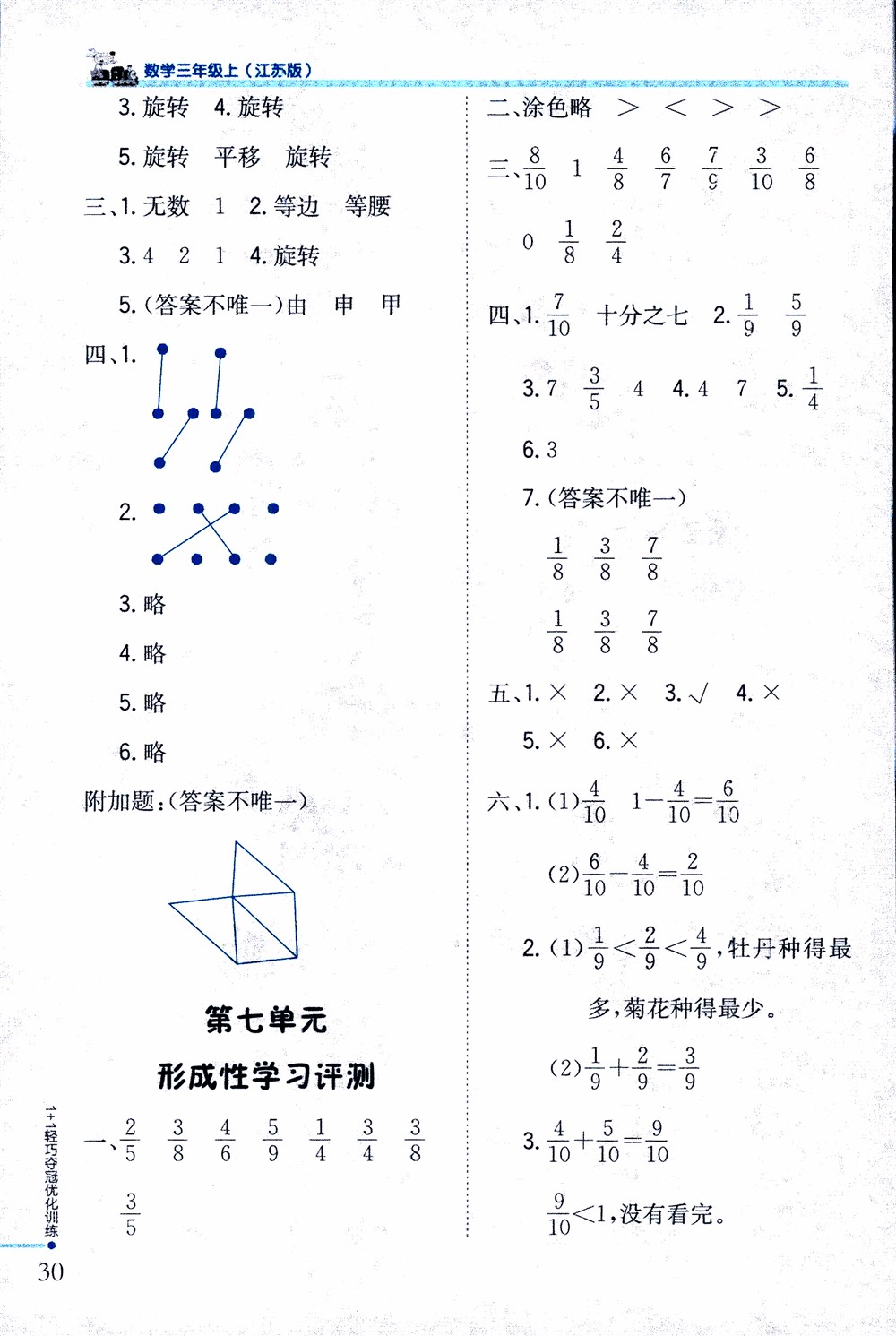 9787552201475江蘇版銀版1+1輕巧奪冠優(yōu)化訓(xùn)練2018秋三年級(jí)上冊(cè)數(shù)學(xué)參考答案