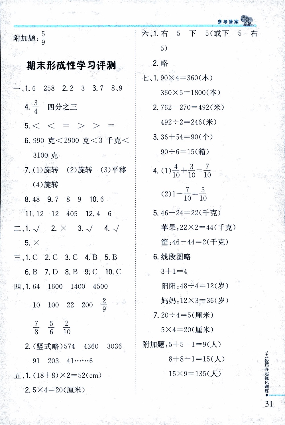 9787552201475江蘇版銀版1+1輕巧奪冠優(yōu)化訓(xùn)練2018秋三年級(jí)上冊(cè)數(shù)學(xué)參考答案