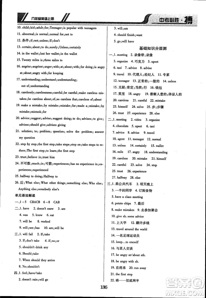 延邊出版社出版2018王立博中考必勝搏8年級(jí)英語(yǔ)TYPJ版上冊(cè)參考答案