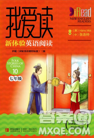 2018年我愛讀新體驗(yàn)英語閱讀Folk Stories of China 10七年級(jí)參考答案