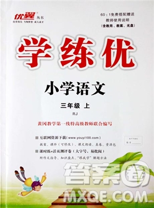 9787563493449優(yōu)翼叢書(shū)學(xué)練優(yōu)小學(xué)語(yǔ)文2018年三年級(jí)上RJ人教版參考答案